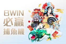 玖九麻將娛樂城BWIN必贏捕魚機 玖九麻將娛樂城BWIN必贏捕魚機