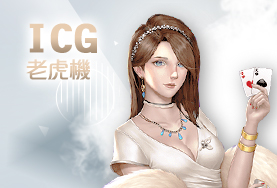 玖九麻將娛樂城ICG老虎機 玖九麻將娛樂城ICG老虎機