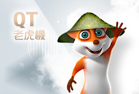 玖九麻將娛樂城QT老虎機 玖九麻將娛樂城QT老虎機