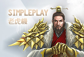 玖九麻將娛樂城SimplePlay老虎機 玖九麻將娛樂城SimplePlay老虎機